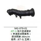 【新雅部品】空濾內蓋接管 (肥腸) JET SR / SL| Webike摩托百貨