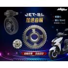 【SHIN YEA】鉻鉬合金鋼輕量化加速齒輪 JET SL| Webike摩托百貨