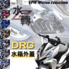 【EPIC】水箱外蓋 DRG| Webike摩托百貨