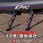 【EPIC】白鐵側柱套件組 CLBCU| Webike摩托百貨