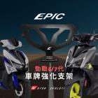 【EPIC】車牌強化支架 勁戰六代/七代| Webike摩托百货