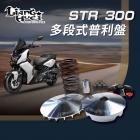 【LiangHuei】普利盤傳動組 STR 300| Webike摩托百貨