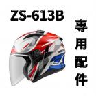 【ZEUS】ZS-613B 專用帽簷 (白色)| Webike摩托百貨