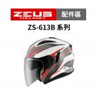 【ZEUS】ZS-613A / ZS-613B 專用帽簷 (消光黑)| Webike摩托百貨