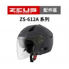 【ZEUS 瑞獅】ZS-612 / ZS-612A 專用鏡片 (淺暗)| Webike摩托百貨