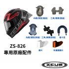 【ZEUS 瑞獅】ZS-826 專用鏡片 (金色)| Webike摩托百貨