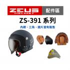 【ZEUS 瑞獅】ZS-391 專用內襯| Webike摩托百貨