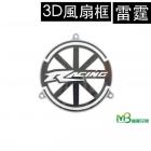 【MOTOR BROTHER】Guang Yang thunder 3d modeling fan frame| Webike TW