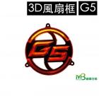 【MOTOR BROTHER】Guang Yang g5 3d modeling fan frame| Webike TW