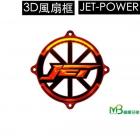 【MOTOR BROTHER】Sanyang jet power 3d modeling fan frame| Webike TW