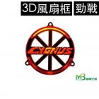 【MOTOR BROTHER】Mountain leaf jin zhan 3d modeling fan outer frame| Webike TW