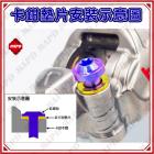 【MAPD】卡鉗墊片 (M10)| Webike摩托百貨