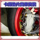 【MAPD】卡鉗墊片 (M10)| Webike摩托百貨