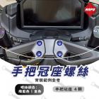 【MAPD】把手冠座鈦螺絲組 T-MAX 560 (22-24)| Webike摩托百貨