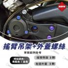 【MAPD】左側搖臂吊架外蓋鈦螺絲組 T-MAX 560 (22-24)| Webike摩托百貨
