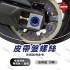 【MAPD】皮帶盤鈦螺絲組 T-MAX 560 (22-24)| Webike摩托百貨