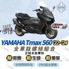 【MAPD】前叉下座鈦螺絲組 T-MAX 560 (22-24)| Webike摩托百貨