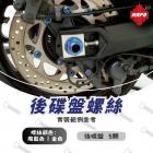 【MAPD】後碟盤鈦螺絲組 T-MAX 560 (22-24)| Webike摩托百貨