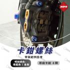 【MAPD】原廠卡鉗鈦螺絲組 T-MAX 560 (22-24)| Webike摩托百貨