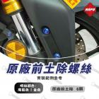 【MAPD】原廠前土除鈦螺絲組 T-MAX 560 (22-24)| Webike摩托百貨