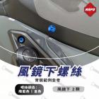 【MAPD】風鏡下鈦螺絲組 T-MAX 560 (22-24)| Webike摩托百貨