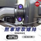 【MAPD】煞車總泵鈦螺絲組 T-MAX 560 (22-24)| Webike摩托百貨