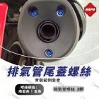 【MAPD】排氣管尾蓋鈦螺絲組 T-MAX 560 (22-24)| Webike摩托百貨