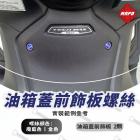 【MAPD】油箱蓋前飾板鈦螺絲組 T-MAX 560 (22-24)| Webike摩托百貨