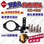 【MAPD】下置式防甩頭支架 ZX-4RR| Webike摩托百貨