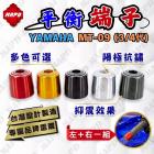 【MAPD】加重平衡端子組 MT-09 (3-4代)| Webike摩托百貨