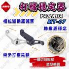 【MAPD】換檔穩定器 MT-07| Webike摩托百貨
