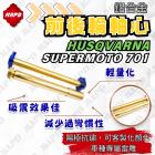 【MAPD】鋁合金前後輪軸心組 SUPERMOTO 701| Webike摩托百貨