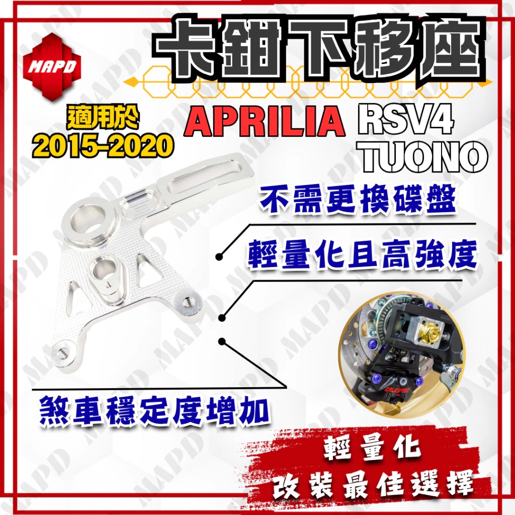 【MAPD】後卡鉗下移座 RSV4 / TUONO (-20)