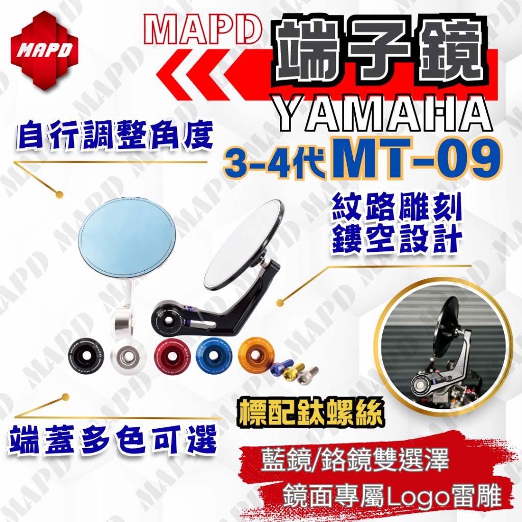 【MAPD】端子鏡 (藍鏡) MT-09 (17-20)