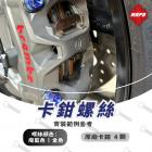 【MAPD】原廠卡鉗鈦螺絲 YZF-R9| Webike摩托百货