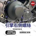 【MAPD】引擎右側鈦螺絲 YZF-R9| Webike TW