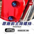 【MAPD】前後原廠土除鈦螺絲 YZF-R9| Webike TW