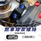 【MAPD】前煞車總泵鈦螺絲 YZF-R9| Webike TW