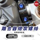 【MAPD】前離合器總泵鈦螺絲 YZF-R9| Webike TW