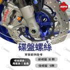 【MAPD】前碟盤鈦螺絲 YZF-R9| Webike TW