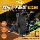 【FairRain】YW-P12 四爪固定手機架| Webike摩托百貨