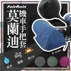 【FairRain】R-008A 莫蘭迪立體機車手把套| Webike摩托百貨