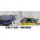 【ST.LUN】後箱架 + 滑軌外送架 GP125| Webike摩托百貨