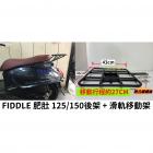 【ST.LUN】後箱架 + 滑軌外送架 FIDDLE 125 / DX 150| Webike摩托百貨