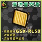 【GASOL】高流量空濾 GSX-R150| Webike摩托百貨