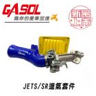 【GASOL】噴射系統 進氣套件組 JET S / SR| Webike摩托百貨