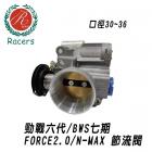 【GASOL】節流閥 勁戰六代 / N-MAX / FORCE 2.0 / 水冷 BWS| Webike摩托百貨