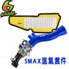 【GASOL】進氣套件五件組 SMAX| Webike摩托百貨