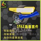 【GASOL】進氣套件五件組 SMAX| Webike摩托百貨