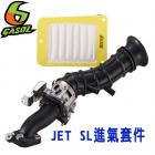 【GASOL】進氣套件組 JET SL| Webike摩托百貨